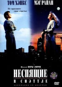 Неспящие в Сиэттле (1993) Sleepless in Seattle