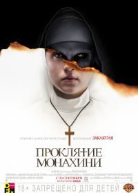 Проклятие монахини (2018) The Nun