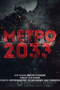 Метро 2033 (2024)