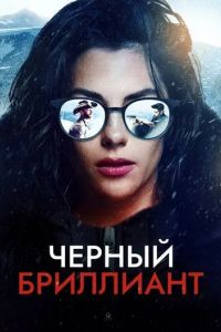 Черный бриллиант (2025)