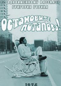 Остановите Потапова! (1973)