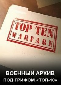 Военный архив: под грифом «Топ-10» (2016) Top Ten of Warfare