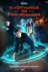 Охотники за призраком (2024)