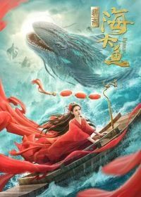 Большая морская рыба (2020) Hai da yu / Enormous Legendary Fish