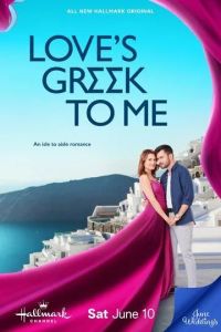 Моя греческая любовь / Love's Greek to Me (2023)