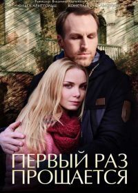 Первый раз прощается (2017)