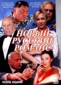Новый русский романс (2005)