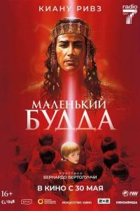 Маленький Будда (1993)