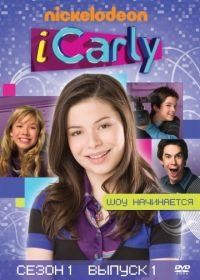 АйКарли (2007) iCarly