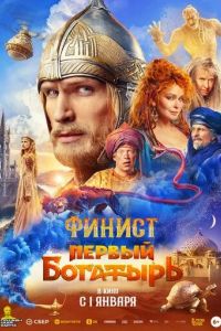 Финист. Первый богатырь (2025)