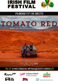 Рыжим тут не место (2017) Tomato Red