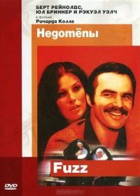 Недотепы (1972) Fuzz