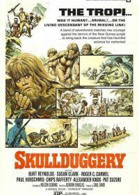 Надувательство (1970) Skullduggery