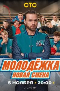 Молодёжка. Новая смена (2024)