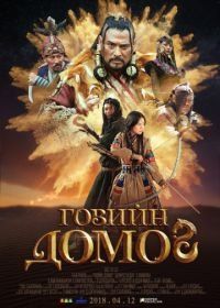 Легенда пустыни Гоби (2019) The Legend of Gobi