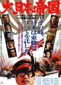 Великая японская война (1982) Dai Nippon teikoku