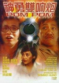 Пом Пом (1984) Shen yong shuang xiang pao