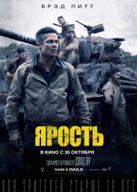 Ярость (2014) Fury