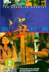 Квартет возмездия (1993) Ba hai hong ying