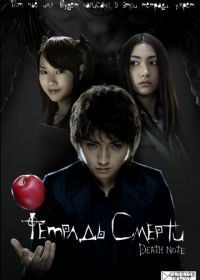 Тетрадь смерти (2006) Death Note