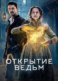 Открытие ведьм (2018) A Discovery of Witches