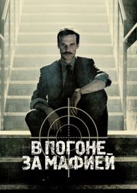 В погоне за мафией / Охотник (2018) Il cacciatore