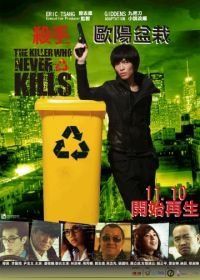 Убийца, который никогда не убивал (2011) Sha shou Ou yang pen zai
