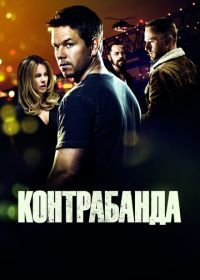 Контрабанда (2011) Contraband