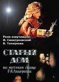 Старый дом (1977)