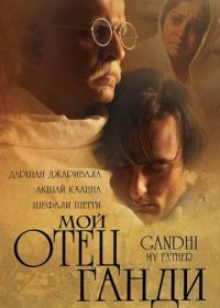 Мой отец Ганди (2007) Gandhi, My Father