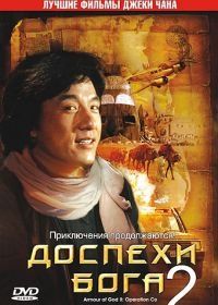 Доспехи Бога 2: Операция Кондор (1991) Fei ying gai wak