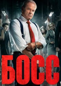Босс (2011) Boss