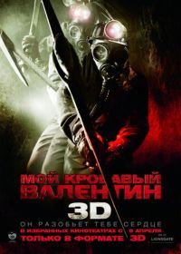 Мой кровавый Валентин 3D (2009) My Bloody Valentine