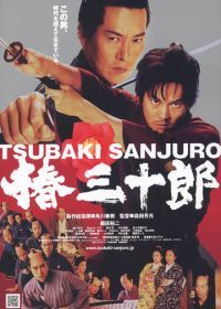 Сандзюро (2007) Tsubaki Sanjûrô