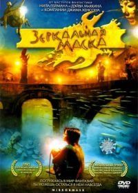 Зеркальная маска (2005) Mirrormask