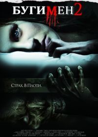 Бугимен 2 (2007) Boogeyman 2