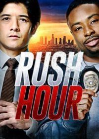 Час пик (2016) Rush Hour