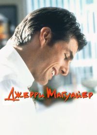 Джерри Магуайер (1996) Jerry Maguire