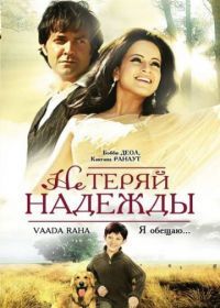 Не теряй надежды (2009) Vaada Raha... I Promise