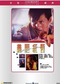 Городская война (1988) Yee dam hung seon