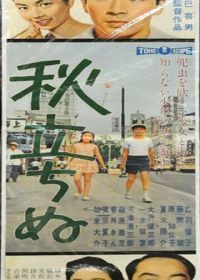 Вот и осень (1960) Aki tachinu