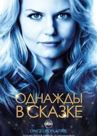 Однажды в сказке (2011) Once Upon a Time