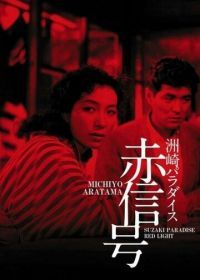 Рай Сусаки: Район красных фонарей (1956) Suzaki Paradaisu: Akashingo
