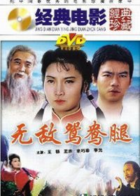 Непобедимая нога (1989) Wu di yuan yang tui
