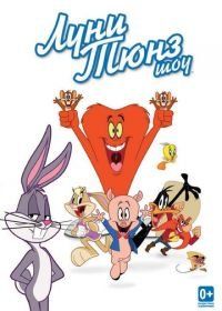 Луни Тюнз шоу (2011) The Looney Tunes Show
