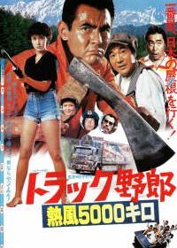 Дальнобойщики 9 (1979) Torakku yarô: Neppû 5000 kiro