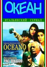 Океан (1989) Oceano