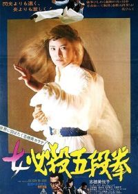 Сестра уличного бойца: Кулак пятого уровня (1976) Onna hissatsu godan ken