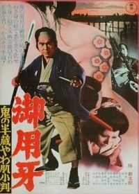 Ханзо-Клинок 3: Кто забрал золото? (1974) Goyôkiba: Oni no Hanzô yawahada koban