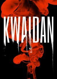 Квайдан: Повествование о загадочном и ужасном (1964) Kaidan